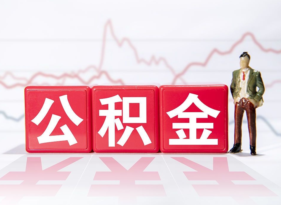 黔东南广州公积金离职多久才能取（黔东南广州公积金离职后怎么办）